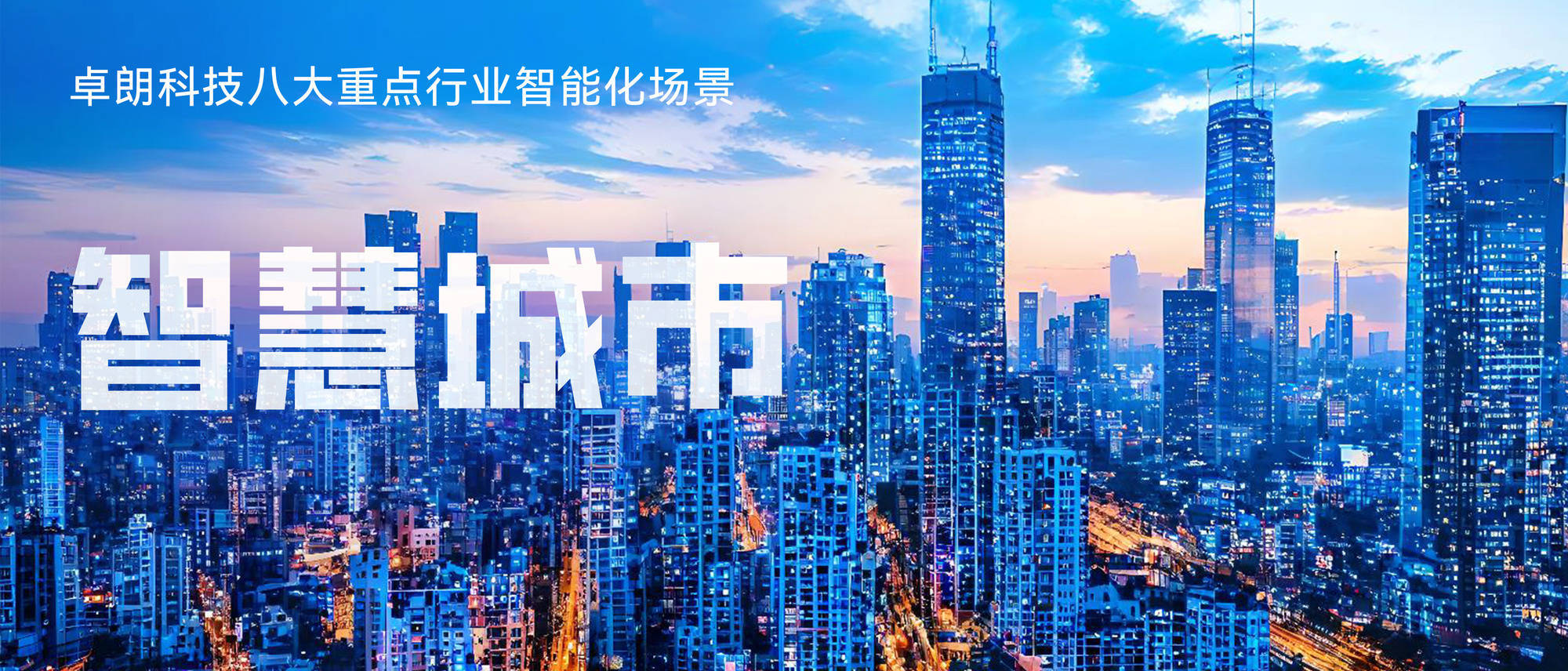 与智慧同行丨卓朗科技持续释放公共服务数字生产力_城市_管理_治理